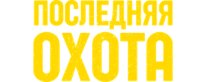 Последняя охота