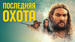 Последняя охота