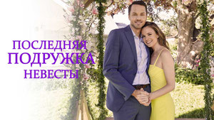 Последняя подружка невесты