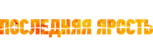 Последняя ярость