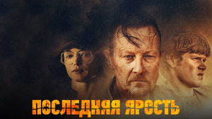 Последняя ярость