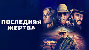 Последняя жертва