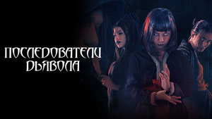 Последователи дьявола