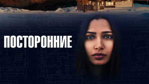 Посторонние