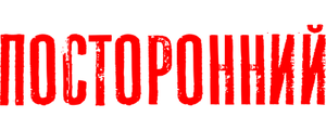Посторонний