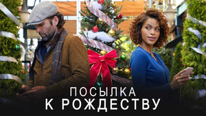 Посылка к Рождеству