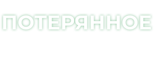 Потерянное время