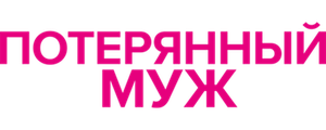 Потерянный муж