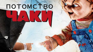 Потомство Чаки