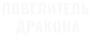 Повелитель дракона
