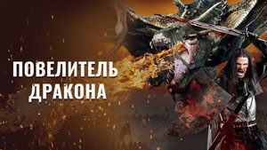 Повелитель дракона