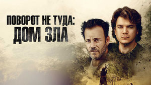 Поворот не туда. Дом зла