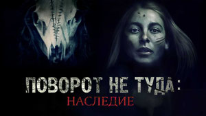 Поворот не туда: Наследие