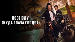 Повсюду (Куда глаза глядят)