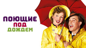 Поющие под дождем