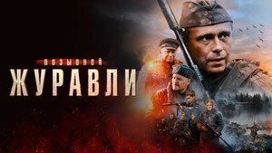 Позывной "Журавли"