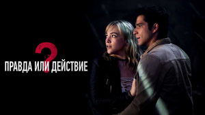 Правда или действие