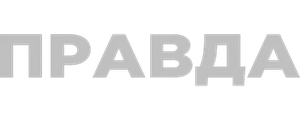 Правда