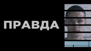 Правда