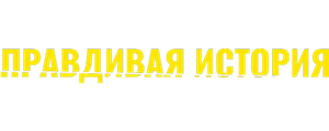 Правдивая история