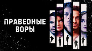 Праведные воры