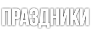 Праздники