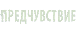 Предчувствие
