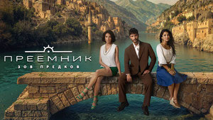 Преемник: Зов предков