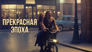 Прекрасная эпоха