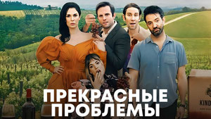 Прекрасные проблемы