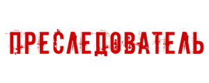 Преследователь