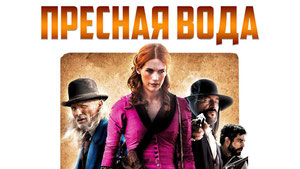 Пресная вода