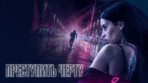 Преступить черту