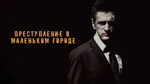 Преступление в маленьком городе