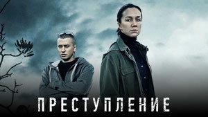 Преступление