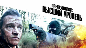 Преступники: Высший уровень