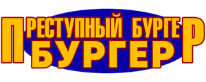 Преступный бургер