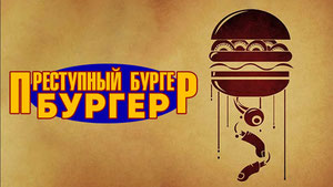 Преступный бургер