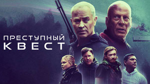 Преступный квест