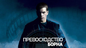 Превосходство Борна