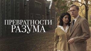 Превратности разума