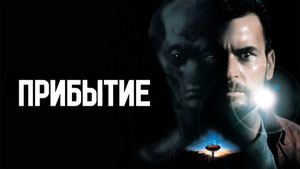 Прибытие