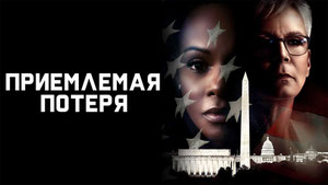 Приемлемая потеря