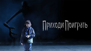 Приходи поиграть