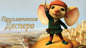 Приключения Десперо
