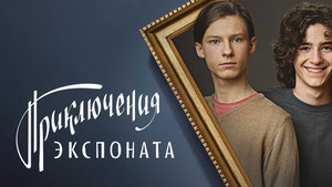 Приключения экспоната