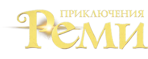 Приключения Реми