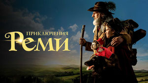 Приключения Реми