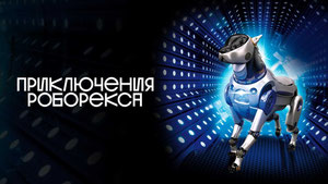 Приключения Роборекса