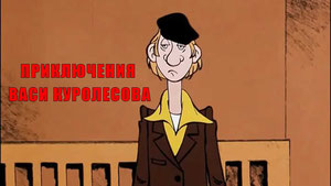 Приключения Васи Куролесова